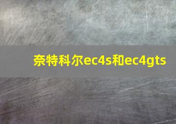 奈特科尔ec4s和ec4gts