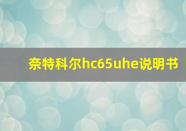 奈特科尔hc65uhe说明书