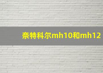 奈特科尔mh10和mh12