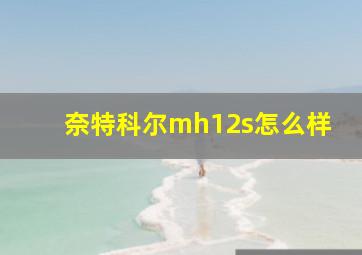 奈特科尔mh12s怎么样