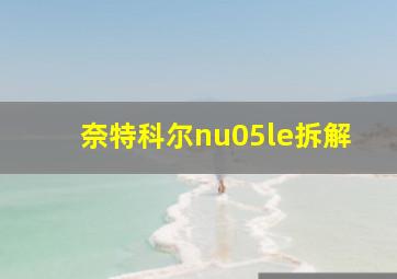 奈特科尔nu05le拆解