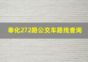 奉化272路公交车路线查询