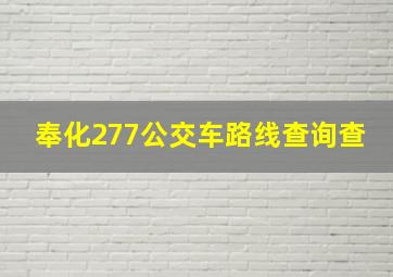 奉化277公交车路线查询查