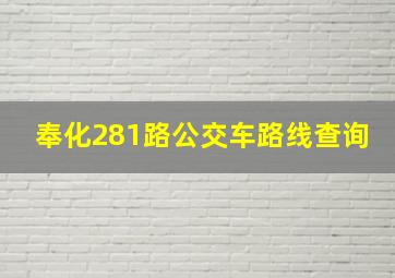 奉化281路公交车路线查询