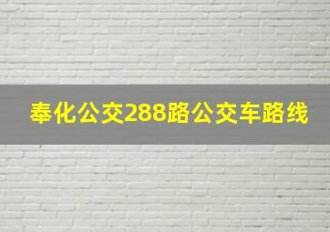 奉化公交288路公交车路线