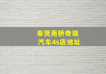 奉贤南桥奇瑞汽车4s店地址