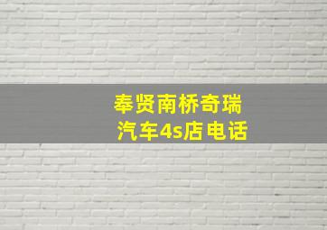 奉贤南桥奇瑞汽车4s店电话