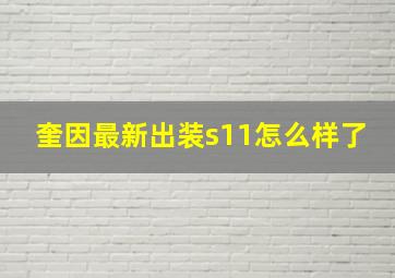 奎因最新出装s11怎么样了