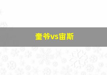 奎爷vs宙斯