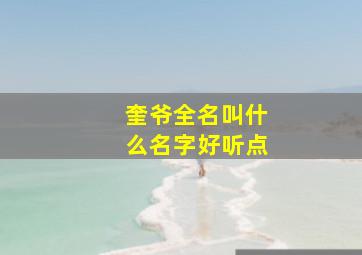 奎爷全名叫什么名字好听点