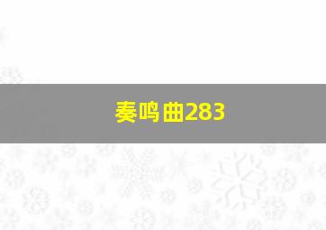 奏鸣曲283