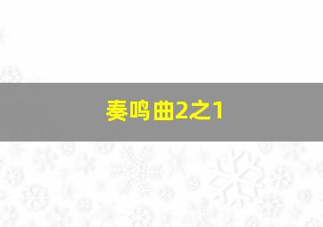 奏鸣曲2之1