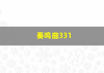 奏鸣曲331