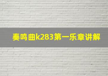 奏鸣曲k283第一乐章讲解