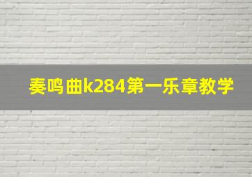 奏鸣曲k284第一乐章教学