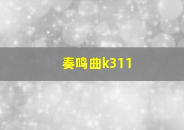 奏鸣曲k311