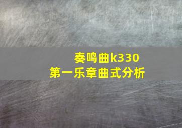 奏鸣曲k330第一乐章曲式分析