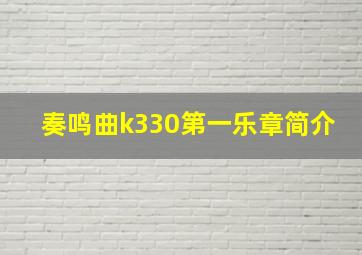 奏鸣曲k330第一乐章简介