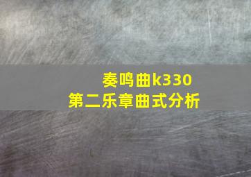 奏鸣曲k330第二乐章曲式分析