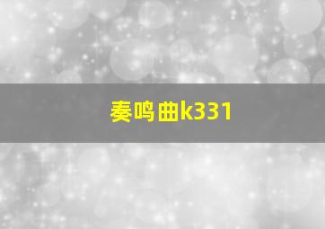 奏鸣曲k331