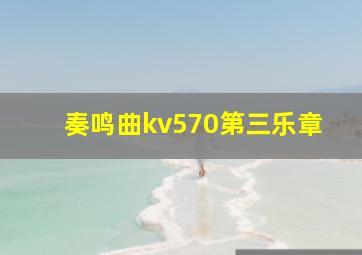 奏鸣曲kv570第三乐章