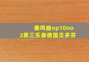 奏鸣曲op10no2第三乐章德国贝多芬