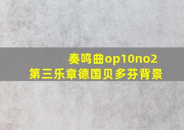 奏鸣曲op10no2第三乐章德国贝多芬背景