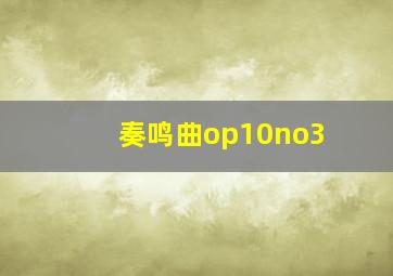 奏鸣曲op10no3