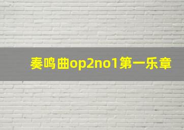 奏鸣曲op2no1第一乐章