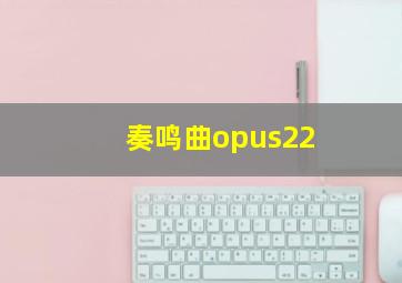 奏鸣曲opus22