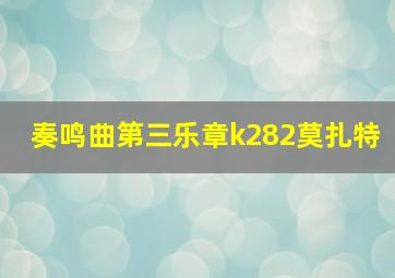 奏鸣曲第三乐章k282莫扎特