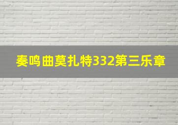 奏鸣曲莫扎特332第三乐章