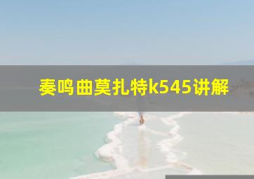 奏鸣曲莫扎特k545讲解