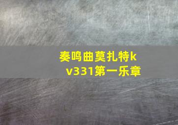 奏鸣曲莫扎特kv331第一乐章