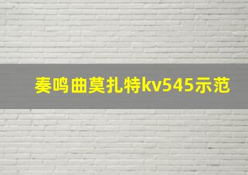 奏鸣曲莫扎特kv545示范