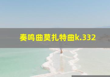 奏鸣曲莫扎特曲k.332