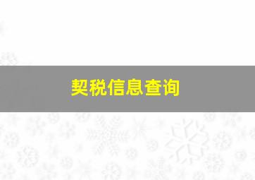 契税信息查询