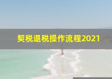 契税退税操作流程2021