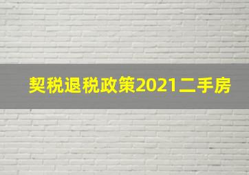 契税退税政策2021二手房