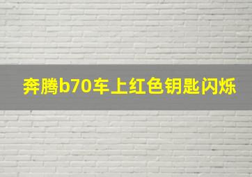 奔腾b70车上红色钥匙闪烁