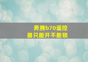 奔腾b70遥控器只能开不能锁