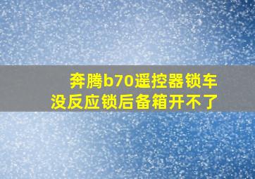 奔腾b70遥控器锁车没反应锁后备箱开不了