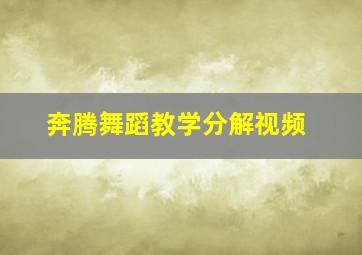 奔腾舞蹈教学分解视频