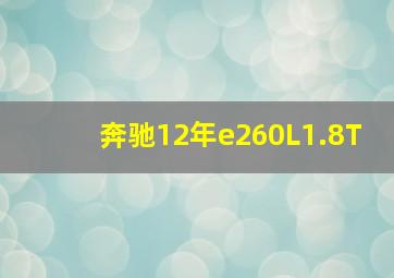 奔驰12年e260L1.8T