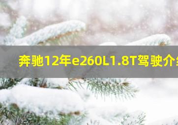 奔驰12年e260L1.8T驾驶介绍