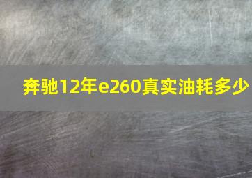 奔驰12年e260真实油耗多少