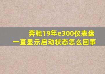 奔驰19年e300仪表盘一直显示启动状态怎么回事