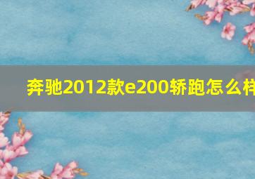 奔驰2012款e200轿跑怎么样