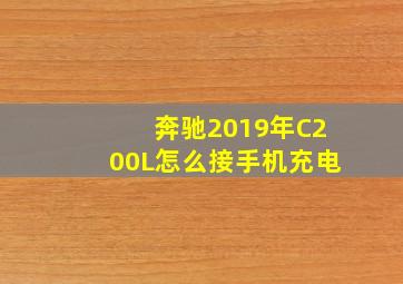 奔驰2019年C200L怎么接手机充电