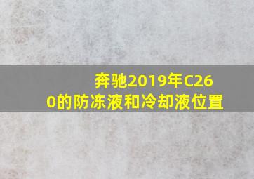 奔驰2019年C260的防冻液和冷却液位置